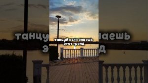 #танцуй если знаешь этот тренд#