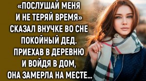 «Послушай меня и не теряй время» - сказал внучке во сне дед. Приехав в деревню…
