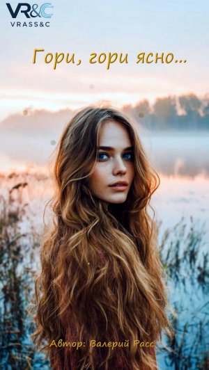 Гори, гори ясно
