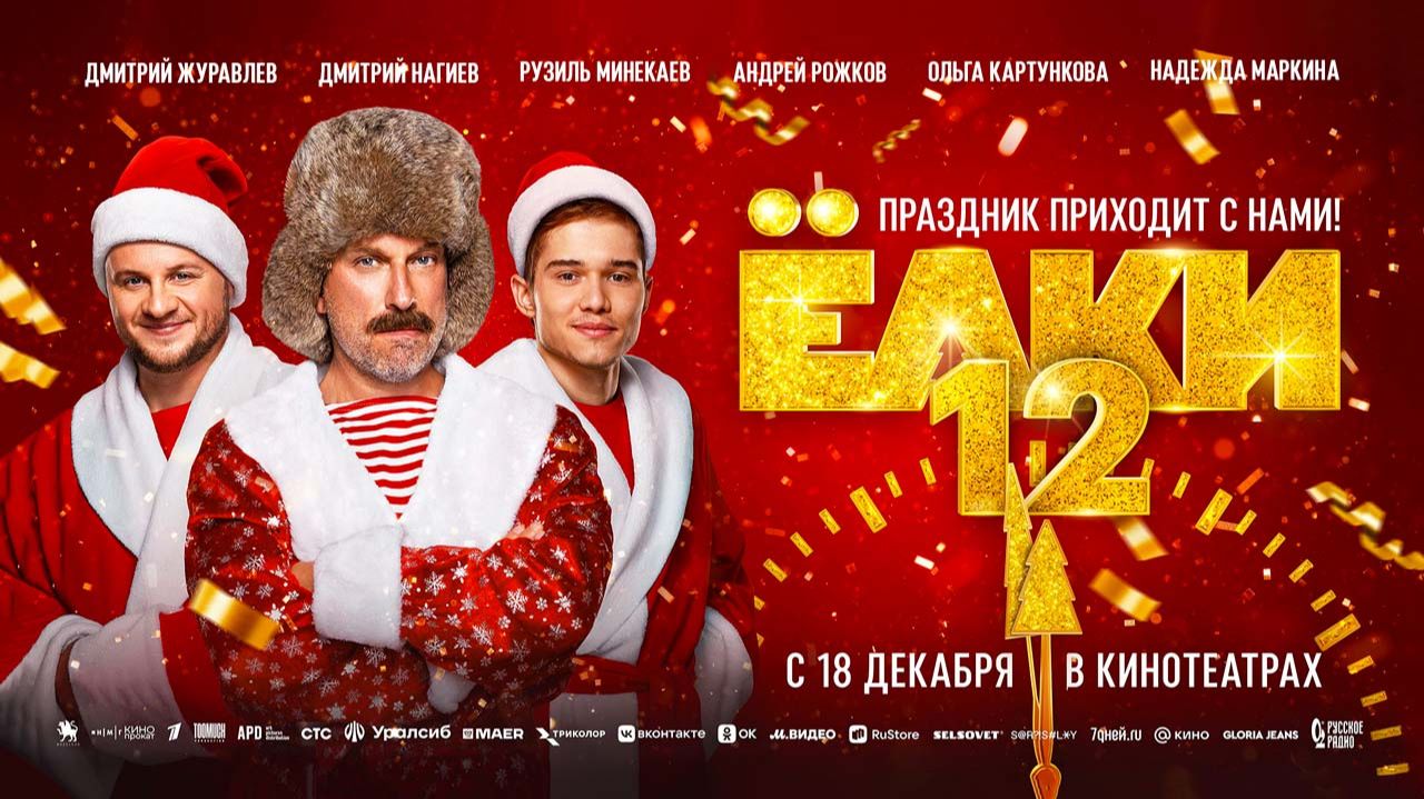 Ёлки 12 (2025) трейлер смотреть онлайн