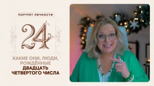 Какие они… люди, рождённые двадцать четвертого числа