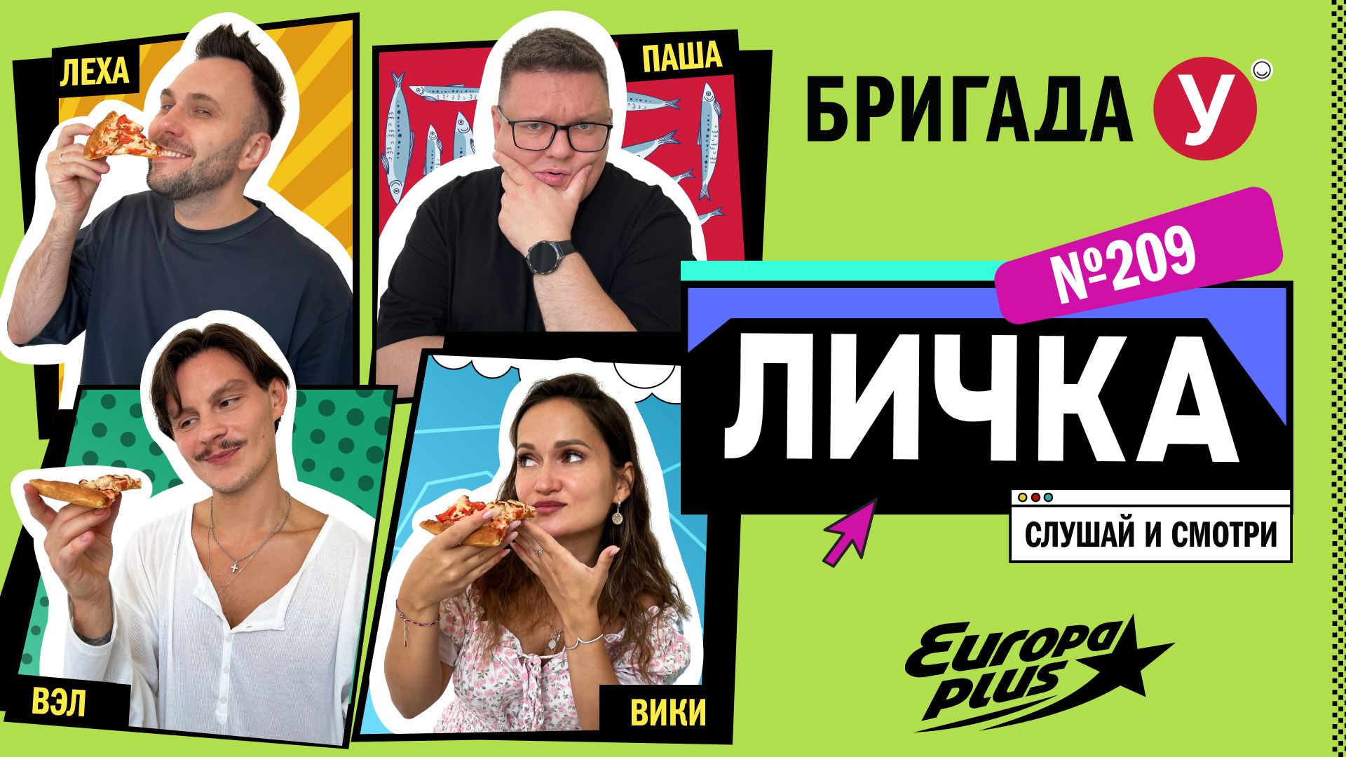 Подкаст — Бригада У Личка #209 #юмор #личка #европаплюс смотреть онлайн