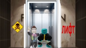 Самый опасный лифт в Roblox выживание в лифте 24 часа
