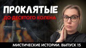 Мистические истории "15: Есть ли спасение, если твой род прокляли до 10го колена. ЖИВОЙ ГОЛОС