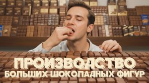 Бизнес, который удивил всю страну | Как зарабатывать на шоколадных фигурах