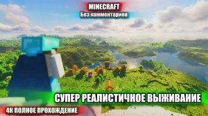 Майнкрафт Прохождение 4K Ультра Реализм без Комментариев