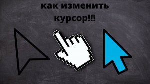 как поставить любой курсор?