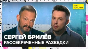 Рассекреченные разведки | Сергей Брилёв Лекция 2025 | Мослекторий