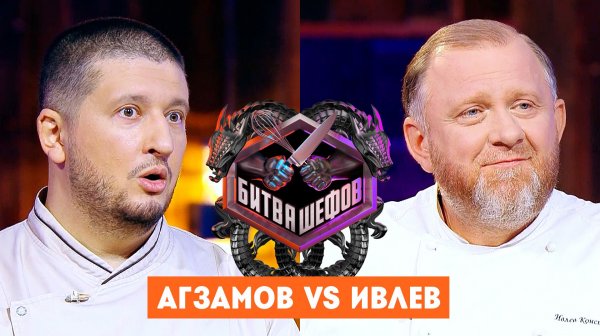 Битва шефов, 5 сезон, 26 выпуск