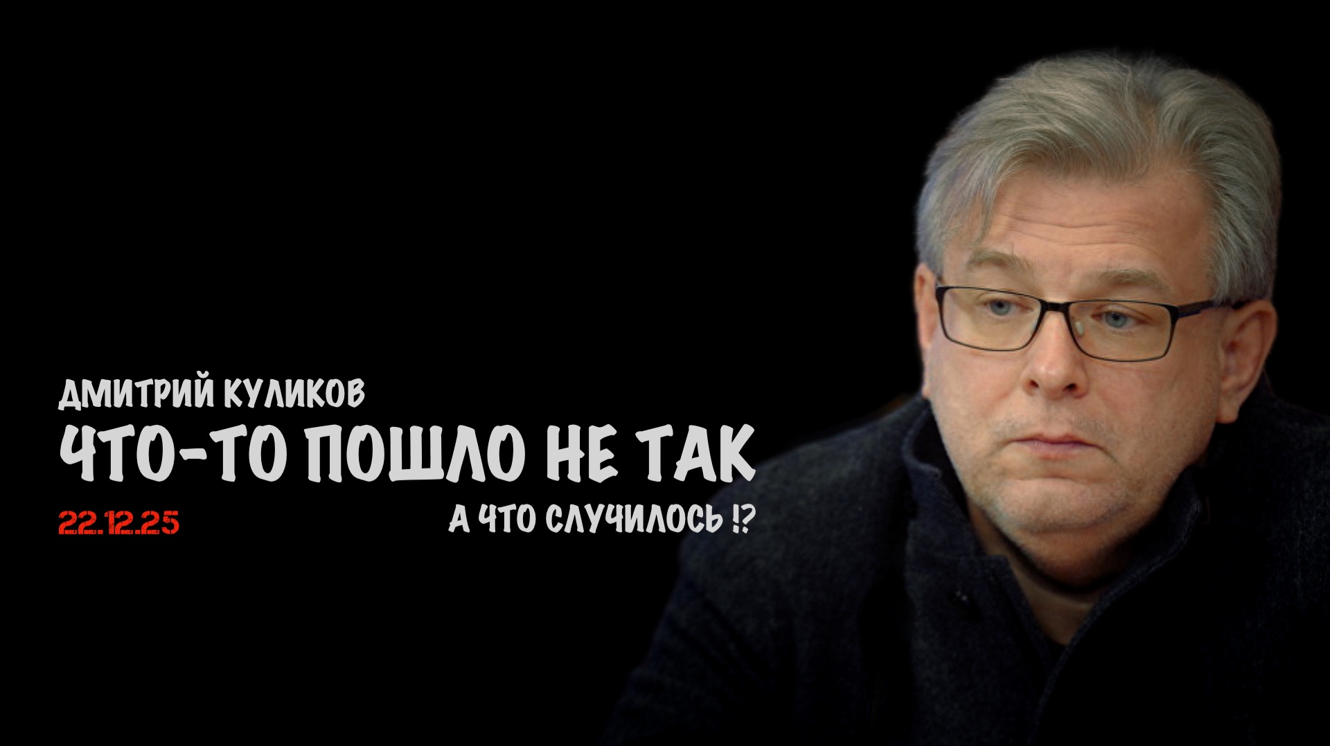 Что-то пошло не так | Дмитрий Куликов смотреть онлайн