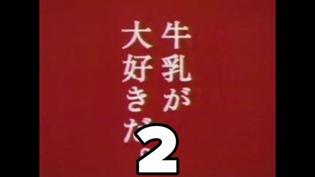 реклама молока скорость до NEVER раз смотреть онлайн