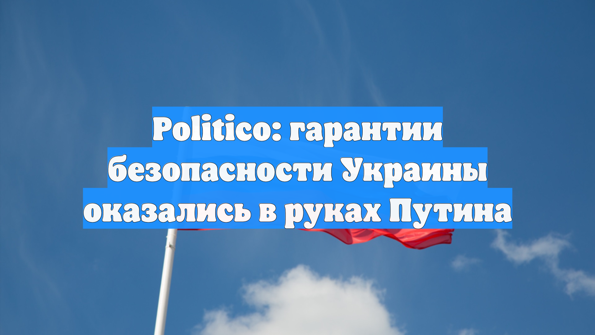 Politico: гарантии безопасности Украине зависят от позиции РФ