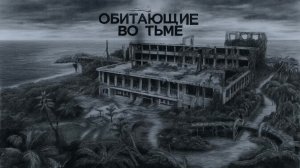 Обитающие во тьме (2025)