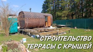 ТЕРРАСА ДЛЯ БАНИ–БОЧКА 2022г.