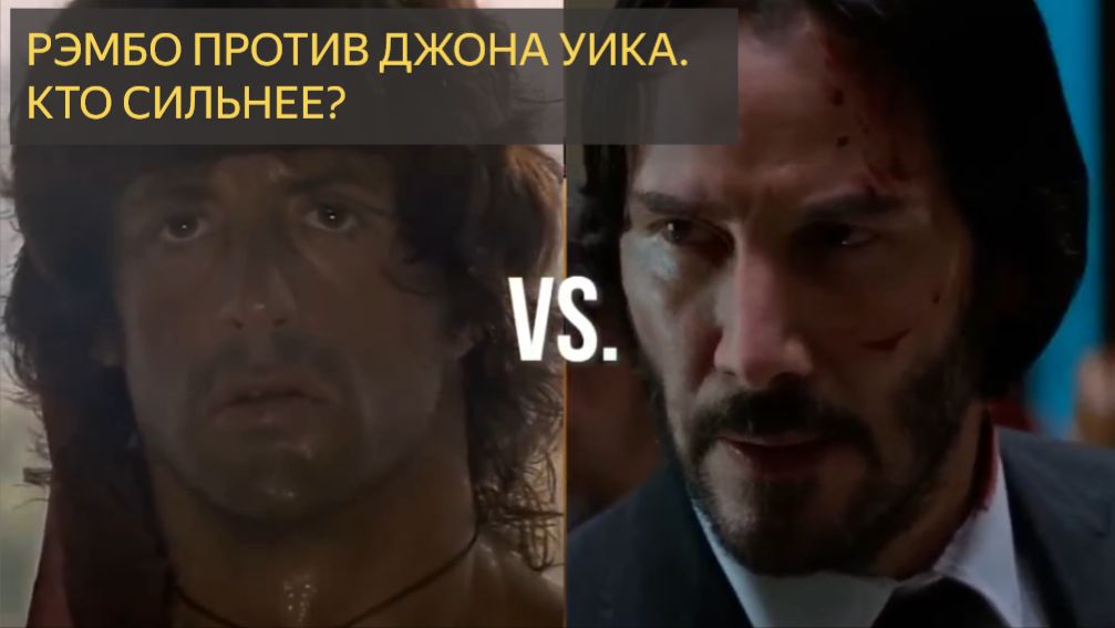 Джон Уик против Рэмбо . Кто победит? смотреть онлайн