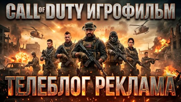 Call of Duty ИгроФильм. Телеблог Реклама