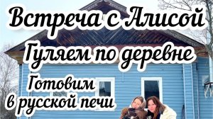 Нарядила ёлку🎄 Алиса у меня в гостях! 😊 Гуляем по деревне и готовим в русской печи 🏠🔥
