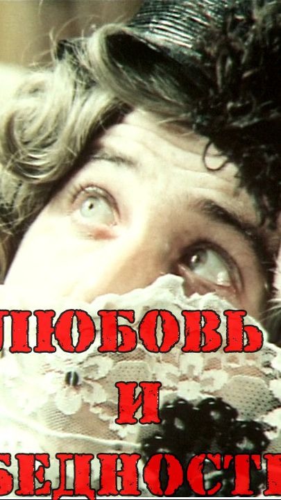 Любовь и Бедность 2025 (short)