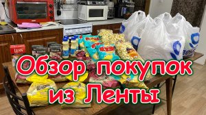 Обзор доставки из Ленты. Что купили. (12.25г.) Семья Бровченко.