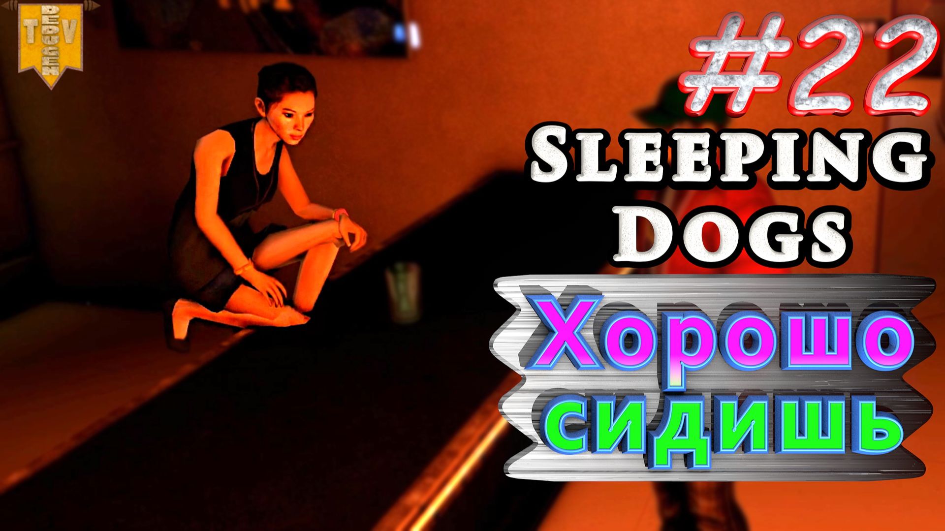 Хорошо сидишь. Sleeping dogs. #22. Прохождение. смотреть онлайн