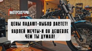 ЦЕНЫ ПАДАЮТ-ВЫБОР РАСТЕТ! Харлей мечты - и он ДЕШЕВЛЕ, чем ты думал!