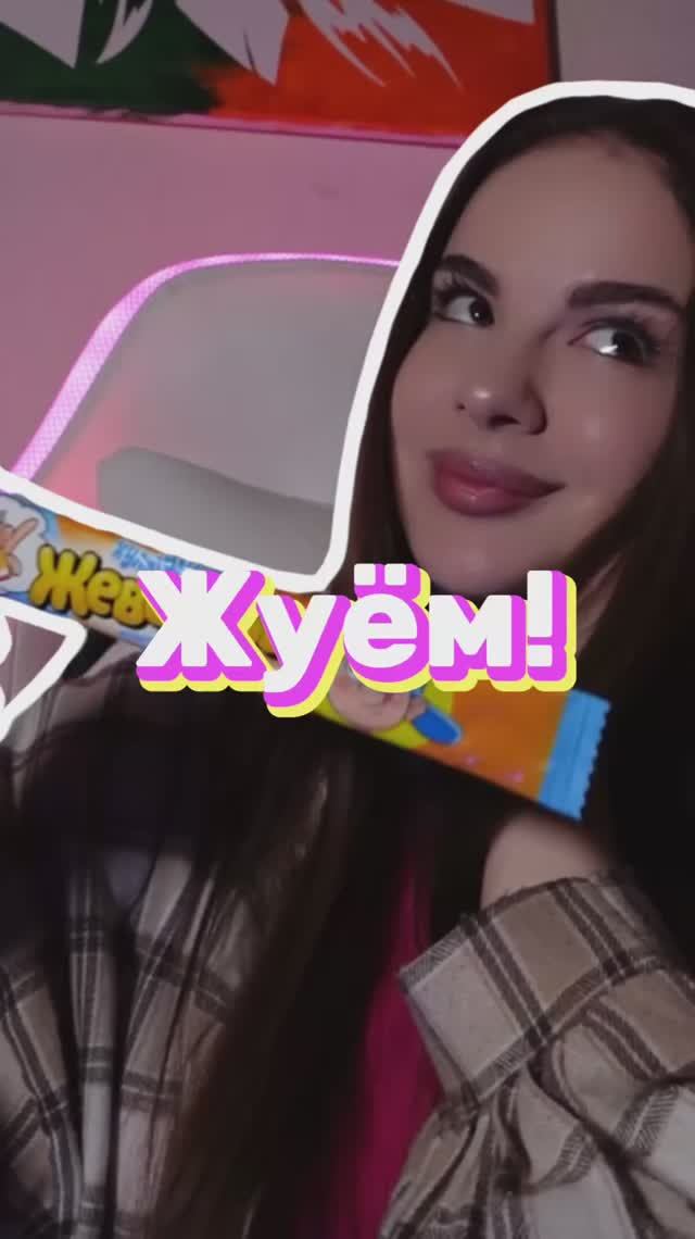 Какие вкусы жевамбы вам нравятся?