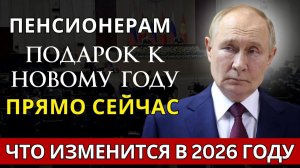 Пенсии Подарок Пенсионерам РОССИИ К Новому Году