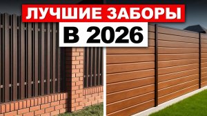 САМЫЕ ЛУЧШИЕ ЗАБОРЫ для покупки в 2026 году / Какой забор выбрать?