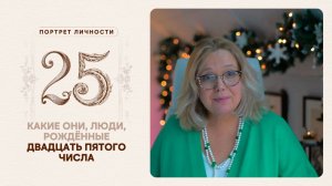 Какие они… люди, рождённые двадцать пятого числа