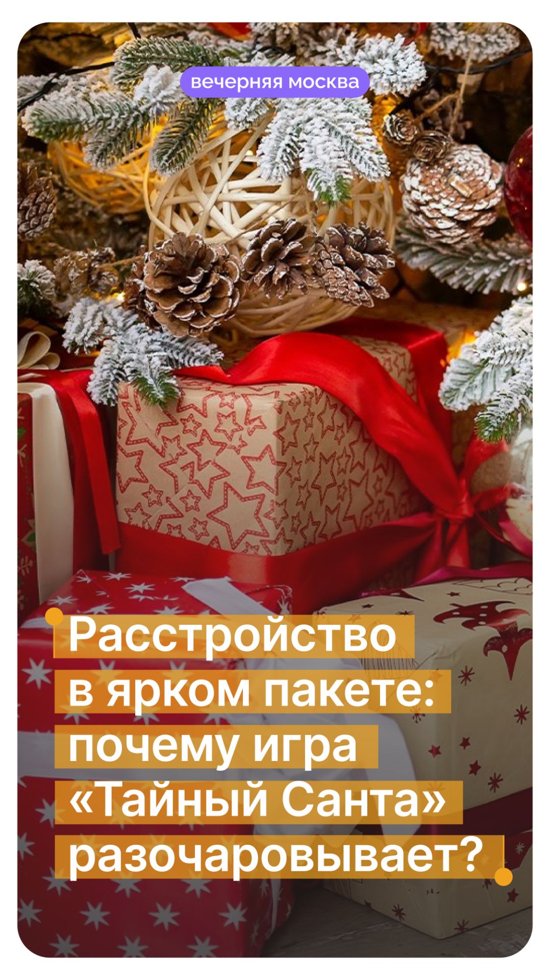 Расстройство в ярком пакете: почему игра «Тайный Санта» разочаровывает? // Вечерняя Москва смотреть онлайн