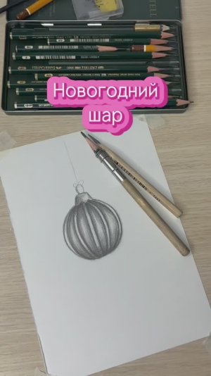 Новогодний шарик