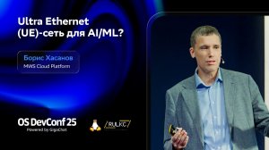 OSDEVCONF25: Ultra Ethernet (UE) — сеть для AI/ML? Борис Хасанов