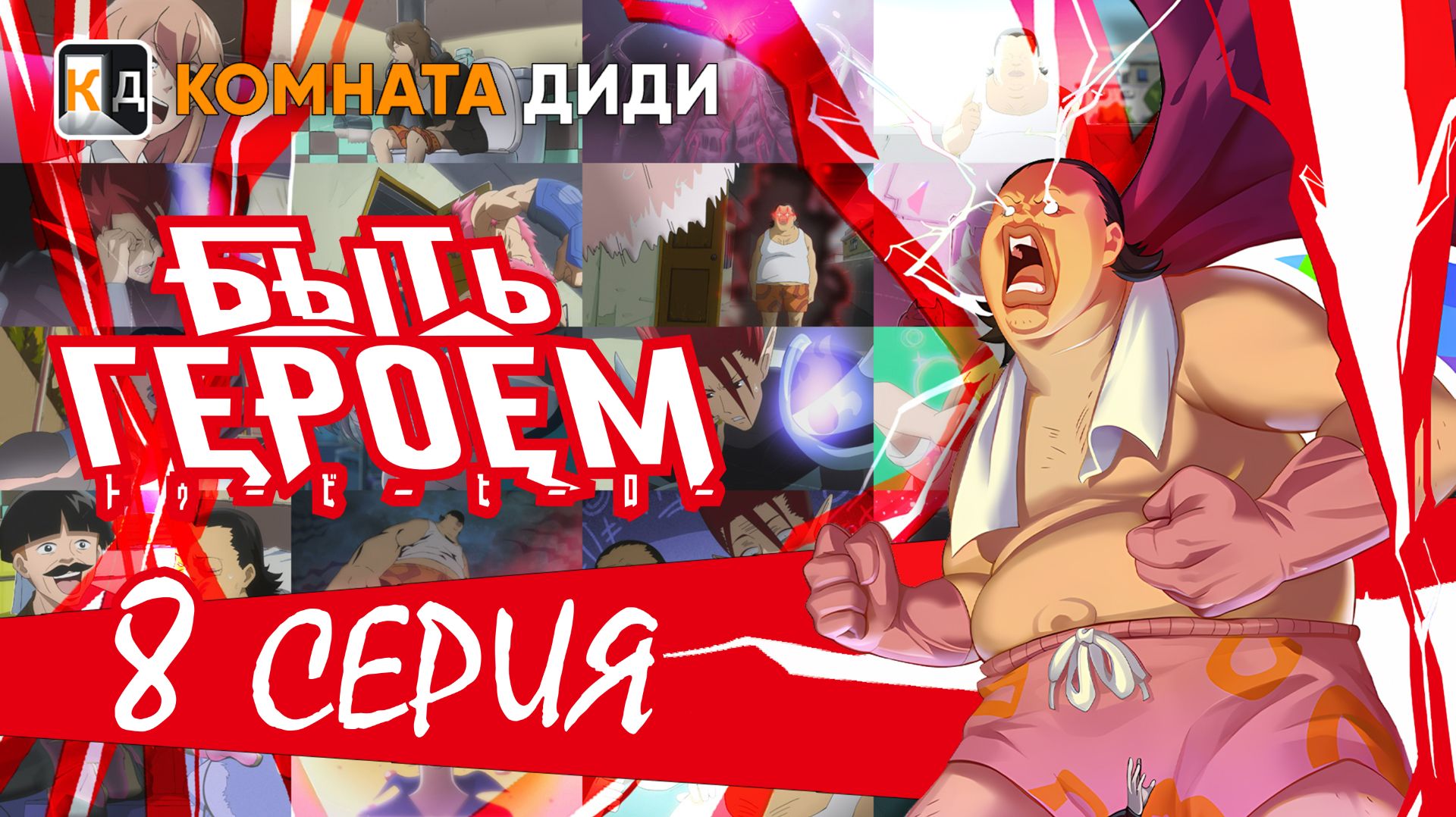 Быть героем / Tu Bian Yingxiong Baba / To Be Hero - 8 серия [КОМНАТА ДИДИ]