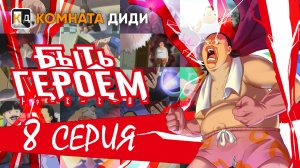 Быть героем / Tu Bian Yingxiong Baba / To Be Hero - 8 серия [КОМНАТА ДИДИ]