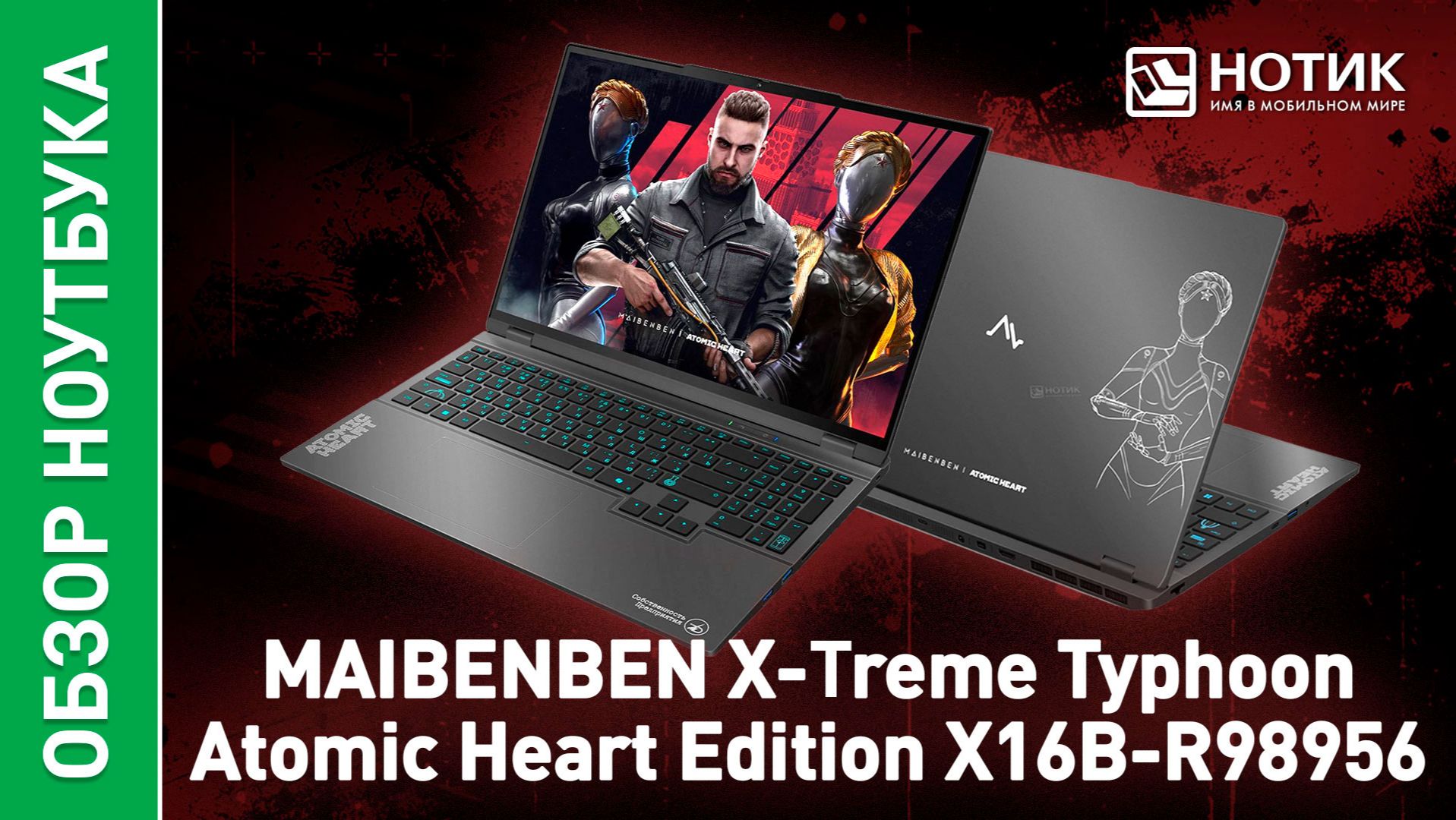 Обзор и тесты игрового ноутбука MAIBENBEN X-Treme Typhoon X16B Atomic Heart Edition смотреть онлайн