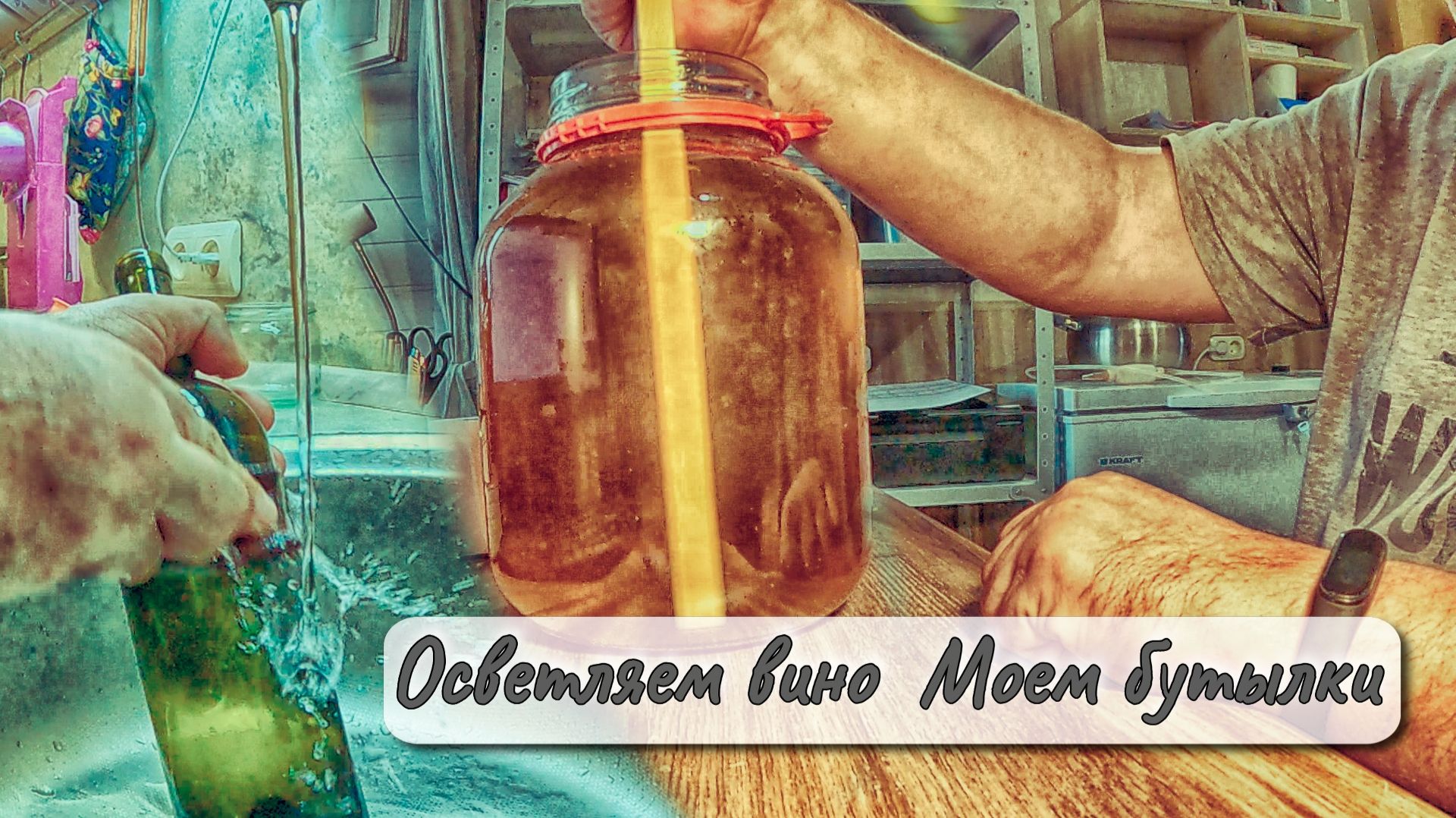 Осветляем вино Моем бутылки смотреть онлайн