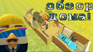 Обзор дома в чикен гане! Ден19к жура24к чикен Ган дилод63к кореш24к чикен Ган сериал декор фижма