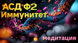 АСД Ф2 иммунитет — медитация