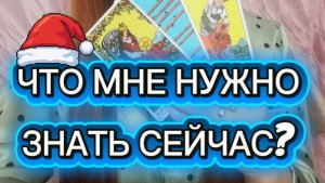 ЧТО Я ДОЛЖНА ЗНАТЬ? ПРЯМО СЕЙЧАС