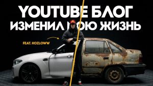 Как блог изменил жизнь обычного парня из Ростова | BMW M2 Виталия Kozloww movies | Тачка под задачку