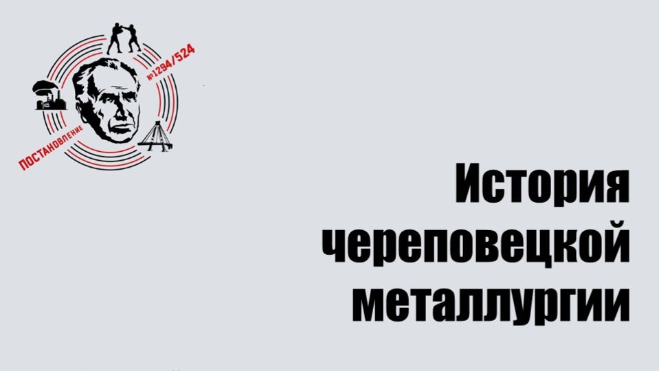 История череповецкой металлургии
