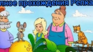 Полное прохождения Репка (БЕЗ КОММЕНТАРИЕВ).mp4