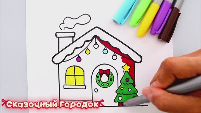 Как нарисовать Новогодний домик 🏠🎄