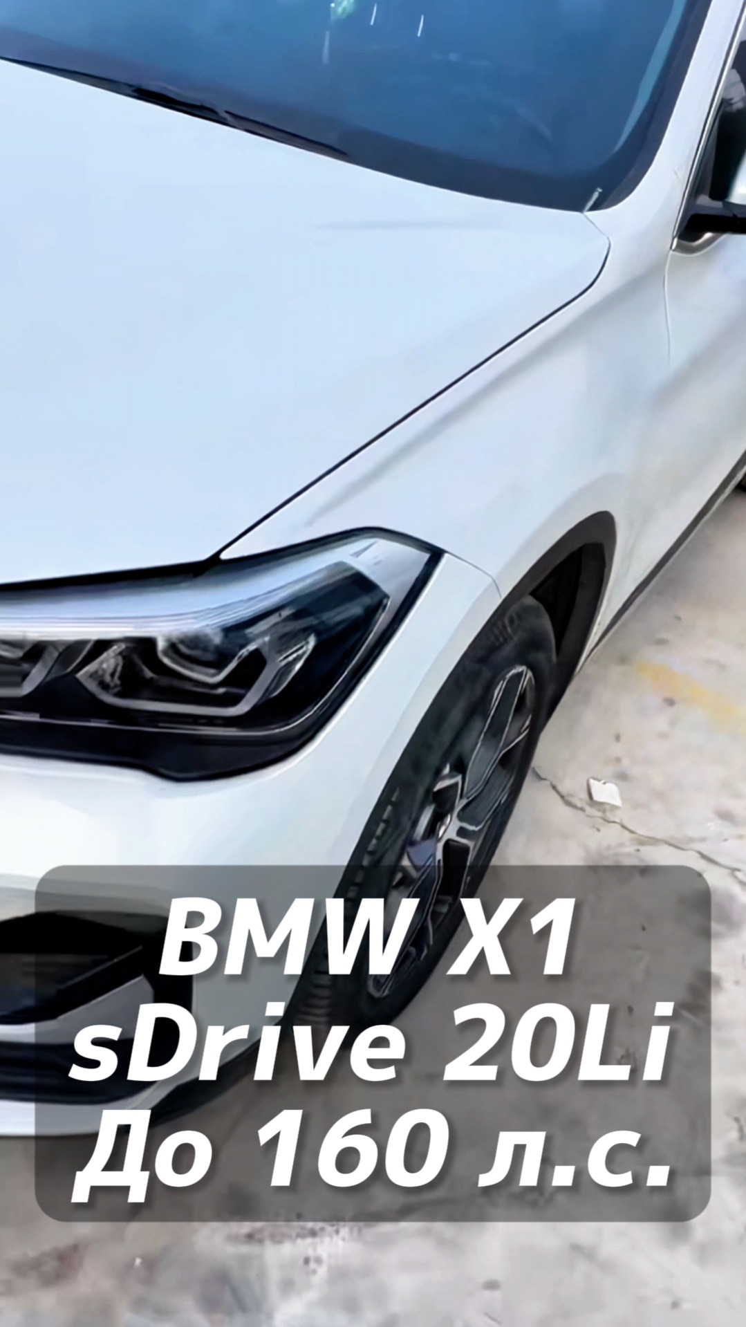 BMW X1 sDrive 20Li до 160 л.с. на заказ из Китая под льготный утиль смотреть онлайн