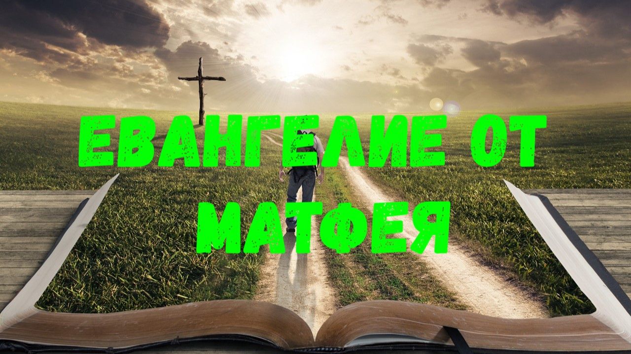 Евангелие от Матфея смотреть онлайн