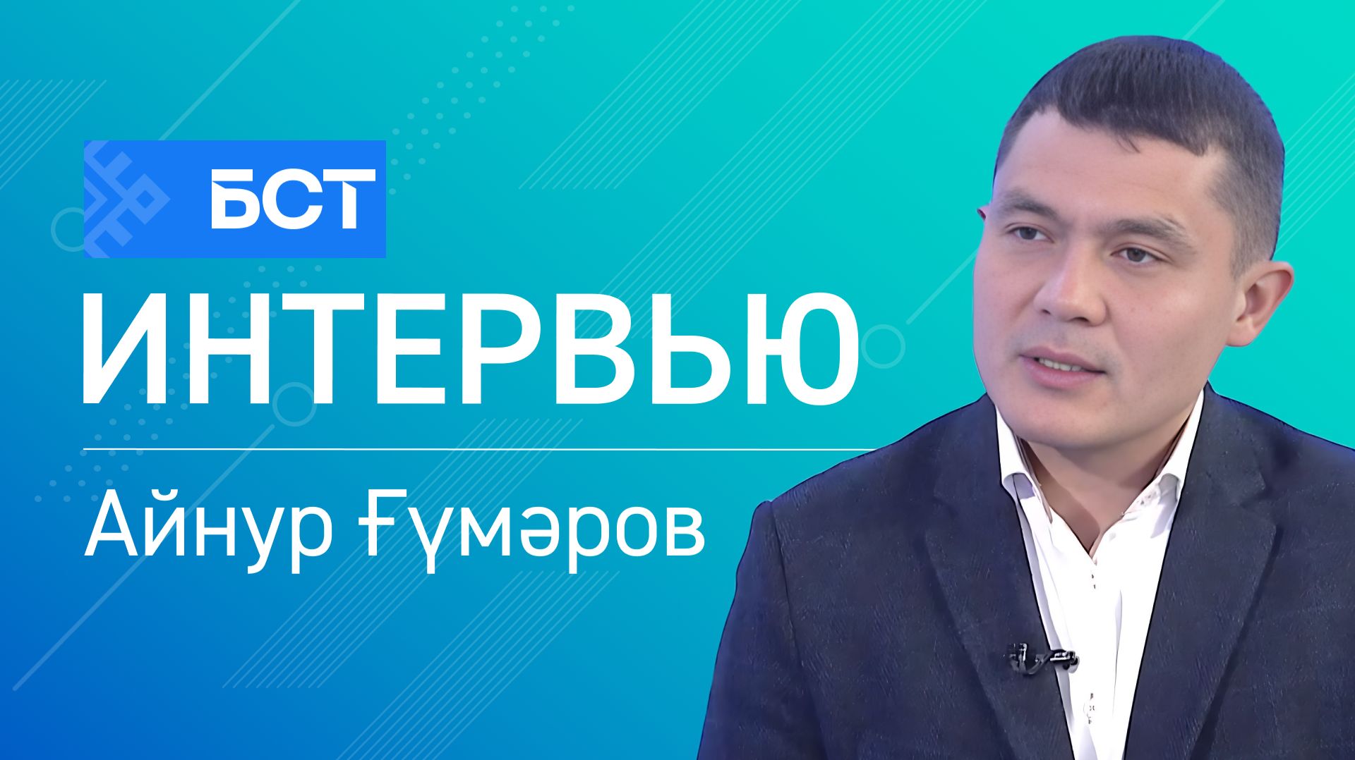 Уңыш сере. Айнур Ғүмәров. Интервью смотреть онлайн