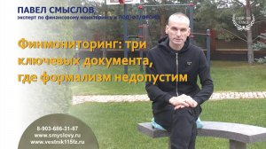 Финмониторинг: три ключевых документа, где формализм недопустим