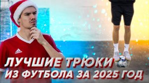 ЛУЧШИЕ ФУТБОЛЬНЫЕ КОМБИНАЦИИ ЗА 2025 ГОД!