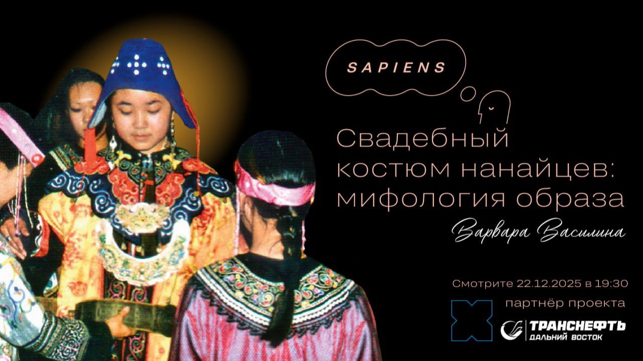 «Свадебный костюм нанайцев: мифология образа» / Хабаровск. Сапиенс