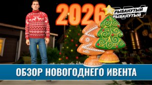 ОБЗОР НОВОГОДНЕГО ИВЕНТА 2026. Русская Рыбалка 4